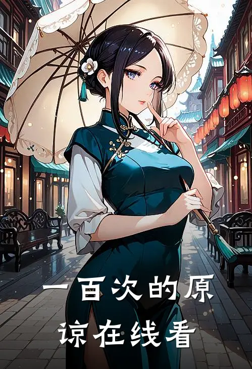 一百次的原谅在线看