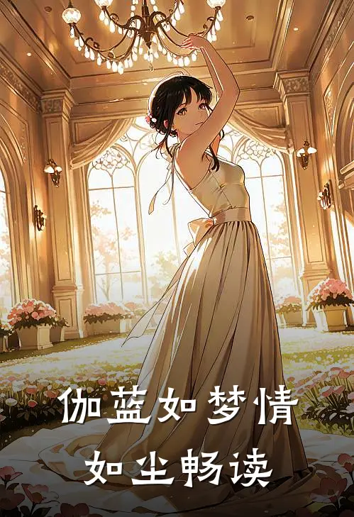 伽蓝如梦情如尘畅读