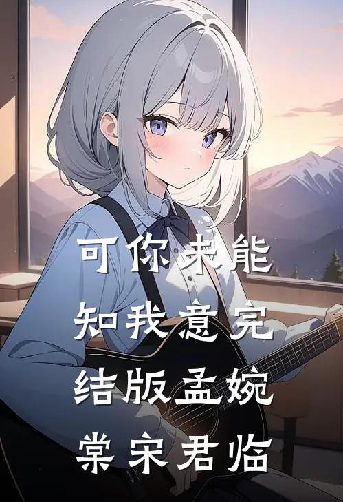 可你未能知我意完结版孟婉棠宋君临