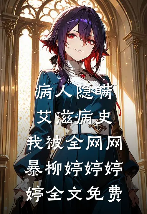 病人隐瞒艾滋病史，我被全网网暴柳婷婷婷婷全文免费