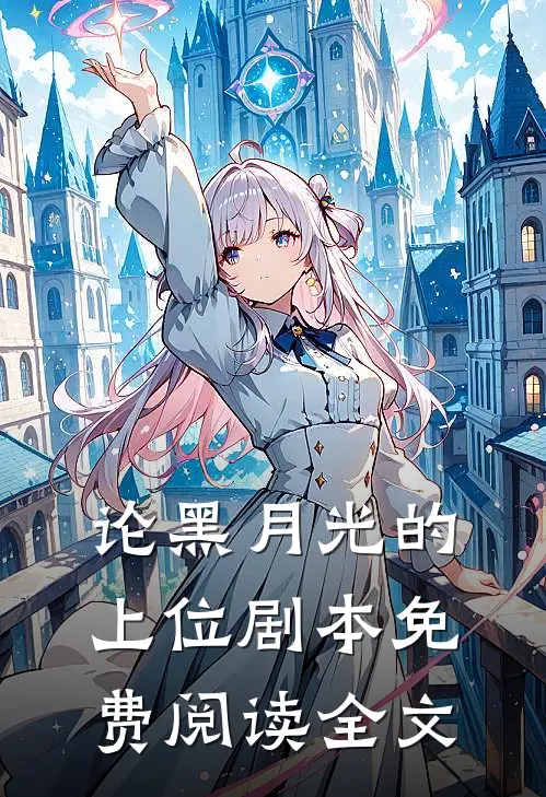 论黑月光的上位剧本免费阅读全文