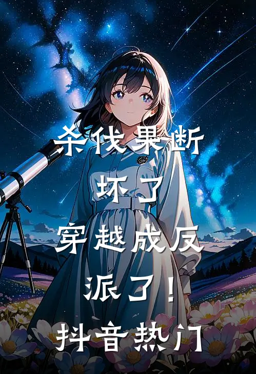 杀伐果断：坏了，穿越成反派了！抖音热门