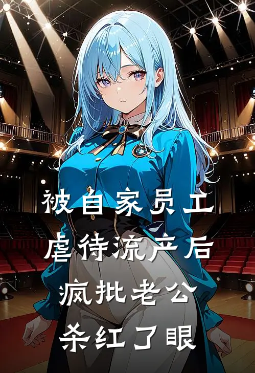 被自家员工虐待流产后，疯批老公杀红了眼