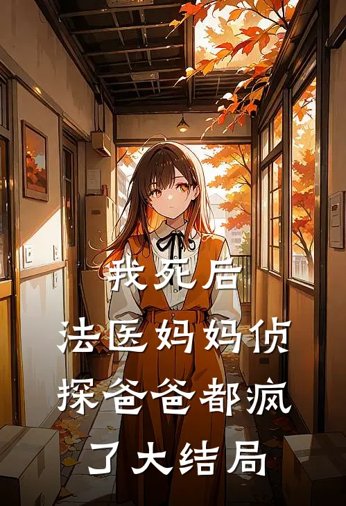 我死后，法医妈妈侦探爸爸都疯了大结局
