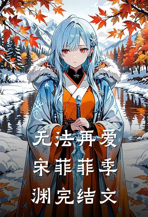 无法再爱宋菲菲季渊完结文