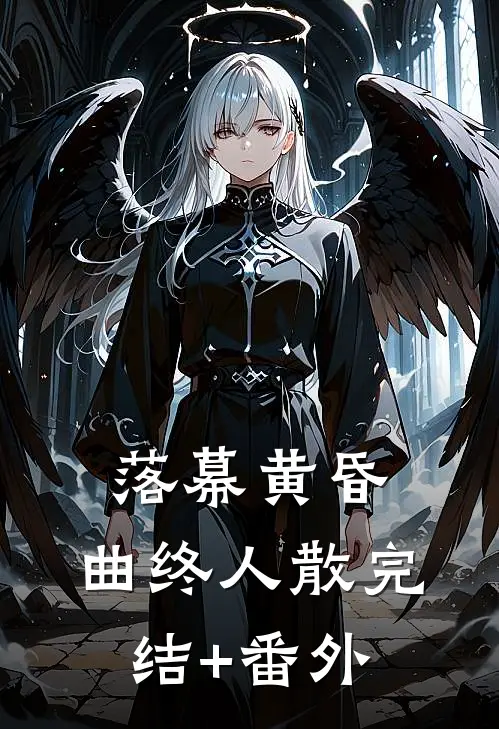 落幕黄昏，曲终人散完结+番外
