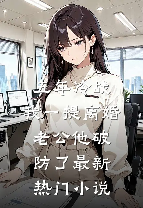 无恨无爱，不必做戏热门推荐