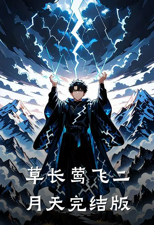 草长莺飞二月天完结版