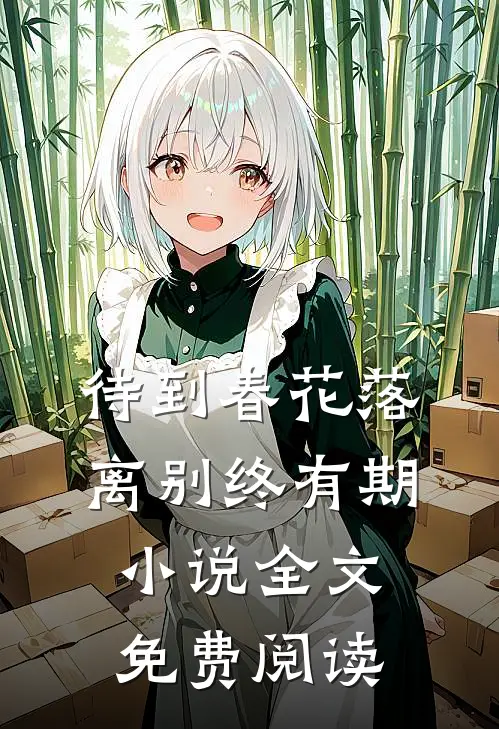 待到春花落，离别终有期小说全文免费阅读