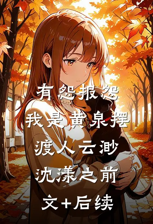 有怨报怨，我是黄泉摆渡人云渺沈漾之前文+后续