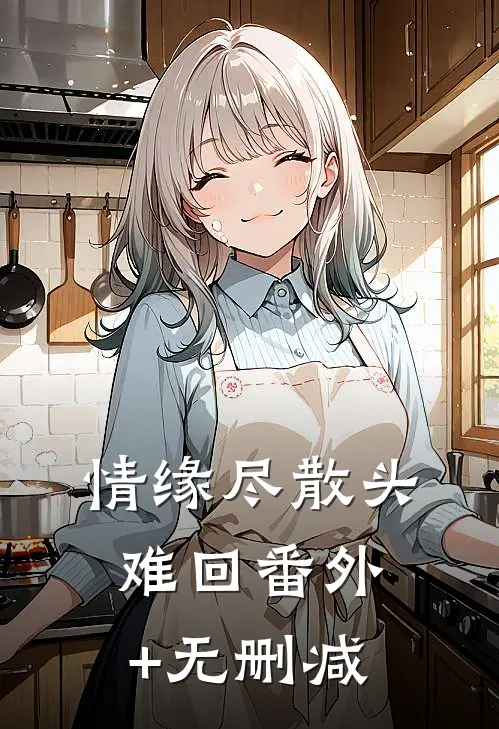情缘尽散头难回番外+无删减