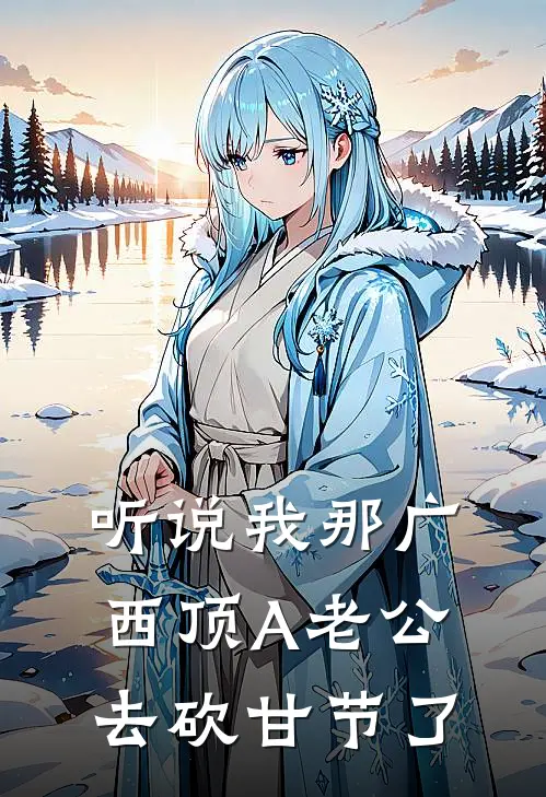 听说我那广西顶A老公去砍甘节了