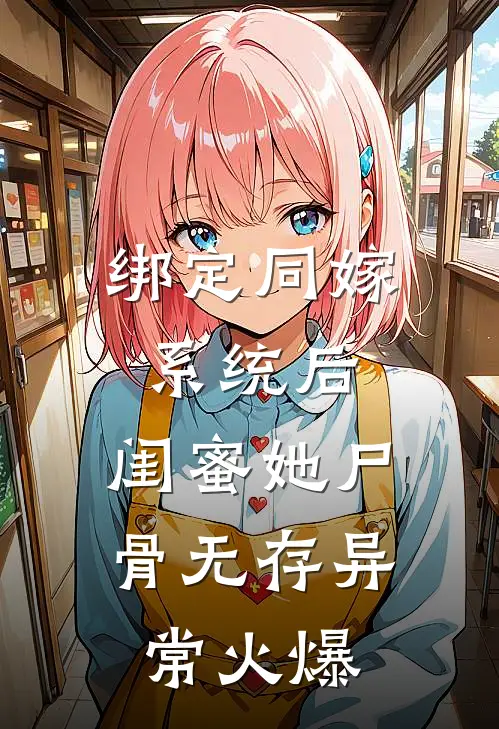 绑定同嫁系统后，闺蜜她尸骨无存异常火爆