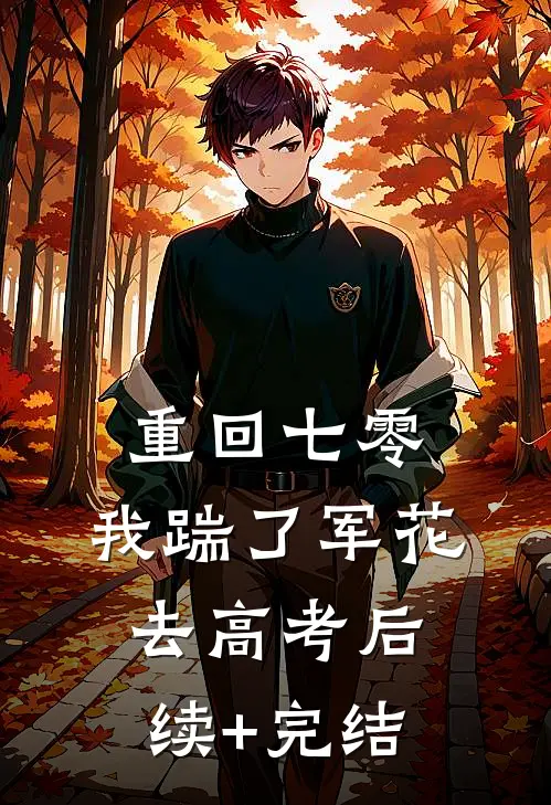 重回七零，我踹了军花去高考后续+完结