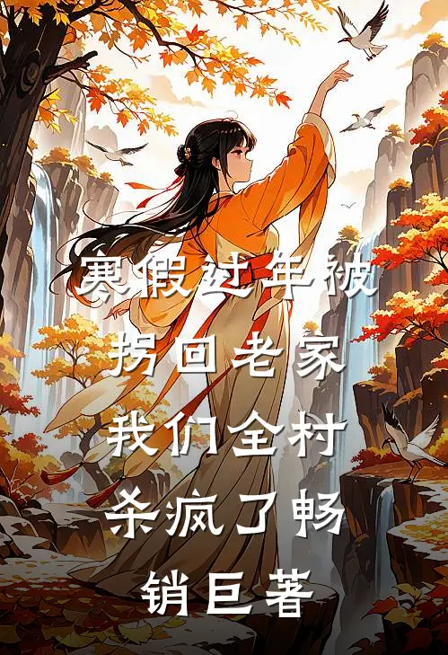 寒假过年被拐回老家，我们全村杀疯了畅销巨著