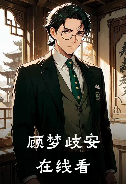 顾梦歧安在线看