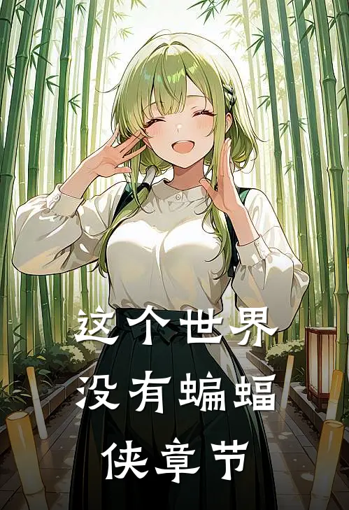 “这个世界没有蝙蝠侠”章节