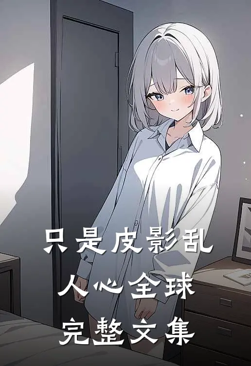 只是皮影乱人心全球完整文集