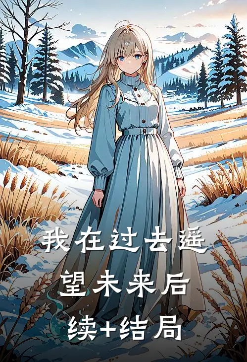 我在过去遥望未来后续+结局