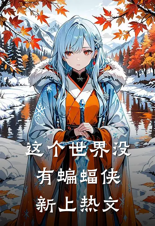 “这个世界没有蝙蝠侠”新上热文