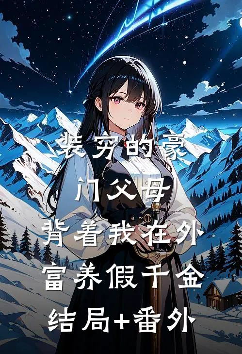 装穷的豪门父母，背着我在外富养假千金结局+番外