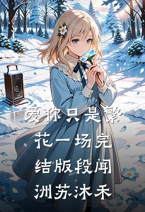爱你只是繁花一场完结版段闻洲苏沐禾