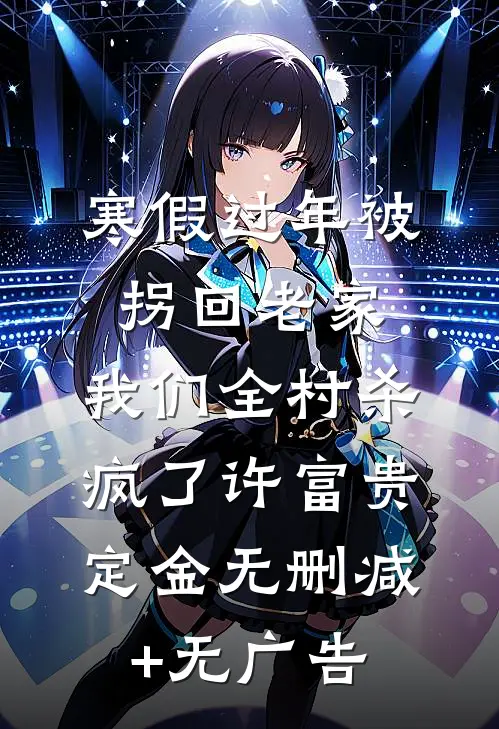 寒假过年被拐回老家，我们全村杀疯了许富贵定金无删减+无广告