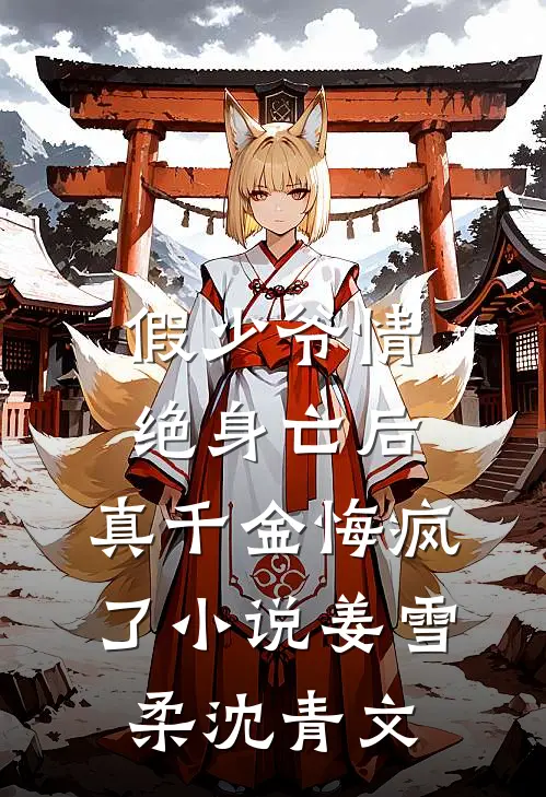 假少爷情绝身亡后，真千金悔疯了小说姜雪柔沈青文
