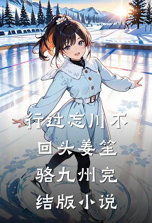 行过忘川不回头姜笙骆九州完结版小说