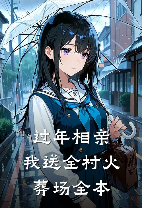 过年相亲，我送全村火葬场全本