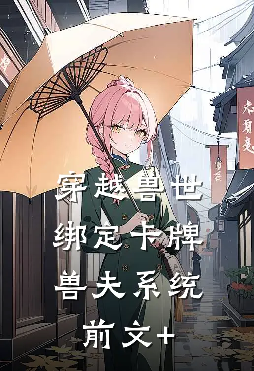 穿越兽世：绑定卡牌兽夫系统前文+