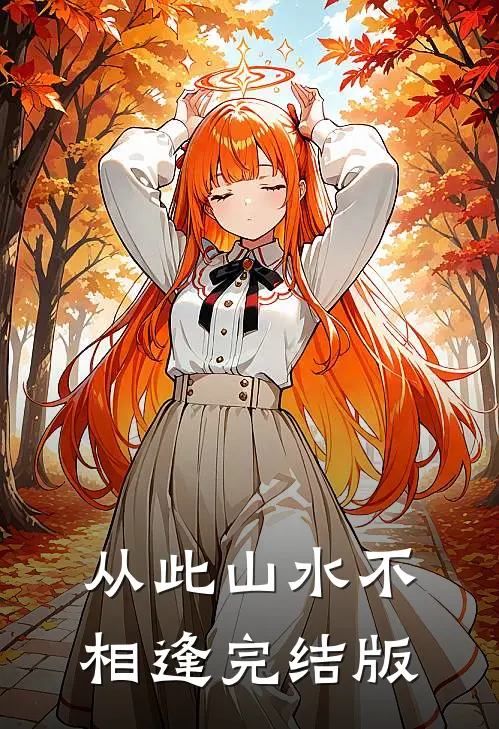 从此山水不相逢完结版