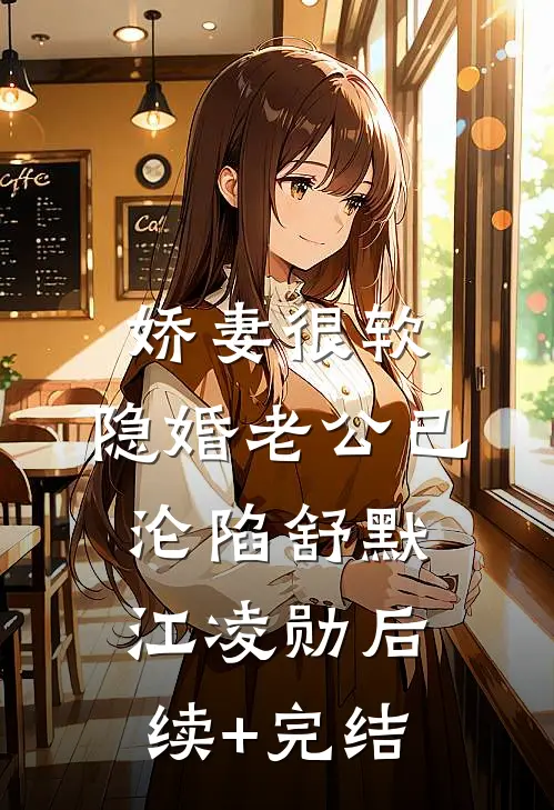 娇妻很软：隐婚老公已沦陷舒默江凌勋后续+完结