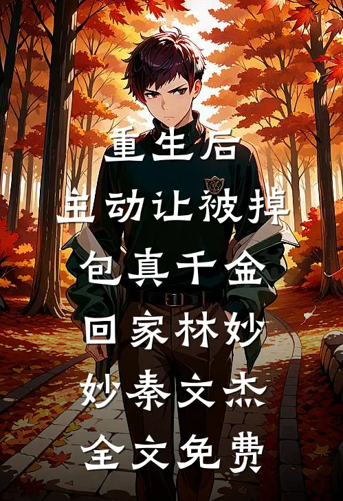 重生后，主动让被掉包真千金回家林妙妙秦文杰全文免费