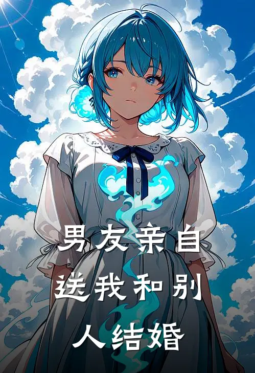 男友亲自送我和别人结婚