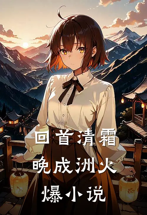 回首清霜晚成洲火爆小说