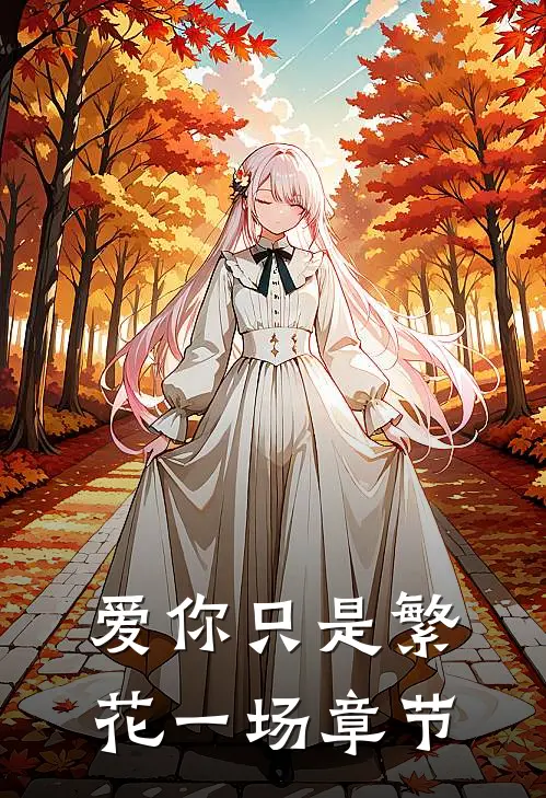 爱你只是繁花一场章节