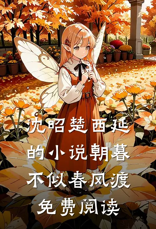 沈昭楚西延的小说朝暮不似春风渡免费阅读