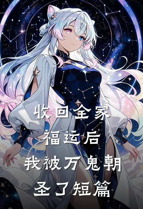 收回全家福运后，我被万鬼朝圣了短篇