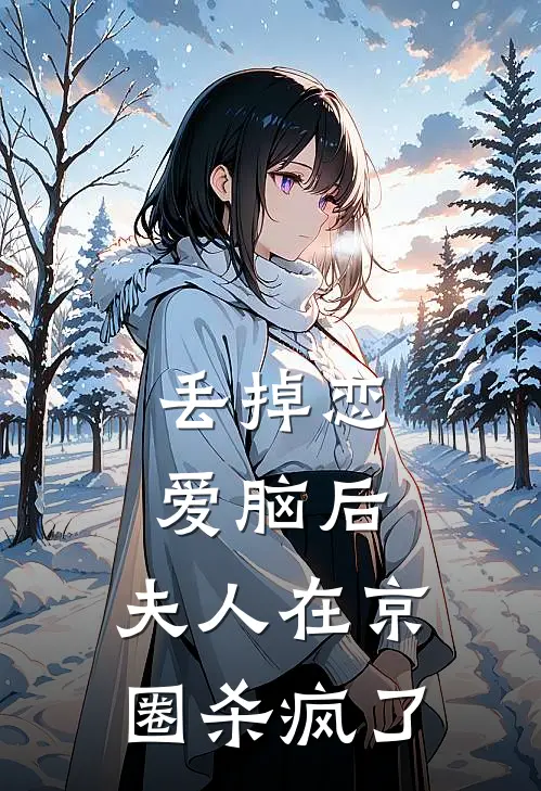 丢掉恋爱脑后，夫人在京圈杀疯了