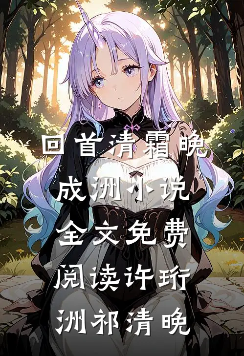回首清霜晚成洲小说全文免费阅读许珩洲祁清晚