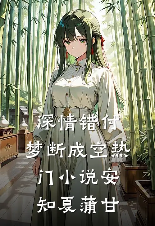 深情错付，梦断成空热门小说安知夏蒲甘