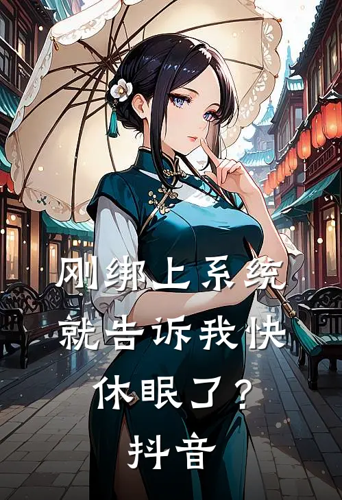 刚绑上系统，就告诉我快休眠了？抖音