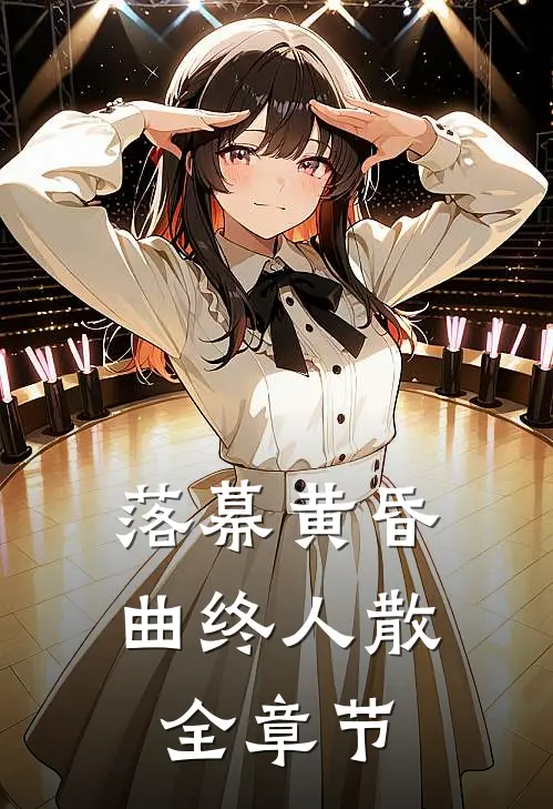 落幕黄昏，曲终人散全章节