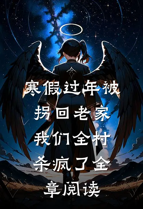 寒假过年被拐回老家，我们全村杀疯了全章阅读