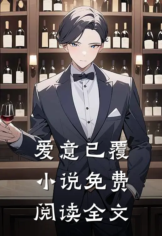 爱意已覆小说免费阅读全文
