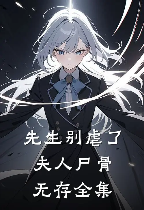 先生别虐了，夫人尸骨无存全集