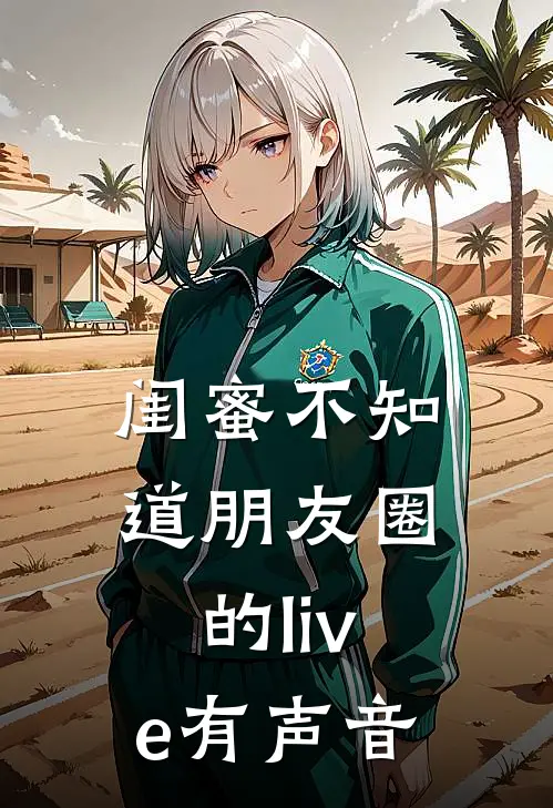 闺蜜不知道朋友圈的live有声音