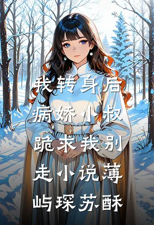 我转身后，病娇小叔跪求我别走小说薄屿琛苏酥