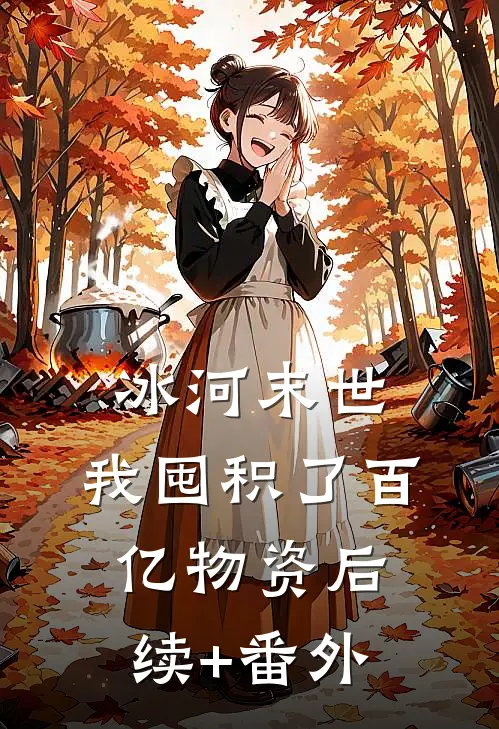 冰河末世，我囤积了百亿物资后续+番外